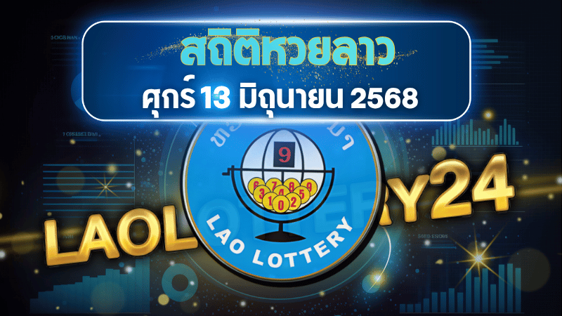 หวยลาวศุกร์นี้มาแรง! วิเคราะห์สถิติหวยลาวงวด 13/06/68 เลขวนซ้ำเพียบ เลขไหนเข้าเป้าต้องรู้!