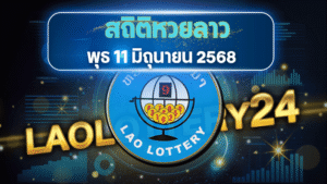 ห้ามกระพริบตา! วิเคราะห์สถิติหวยลาววันพุธ งวด 11 มิถุนายน 2568 ตัวเลขจากสถิติที่ไม่ควรมองข้าม