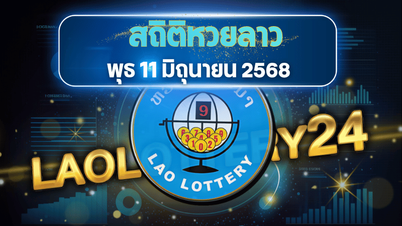 ห้ามกระพริบตา! วิเคราะห์สถิติหวยลาววันพุธ งวด 11 มิถุนายน 2568 ตัวเลขจากสถิติที่ไม่ควรมองข้าม