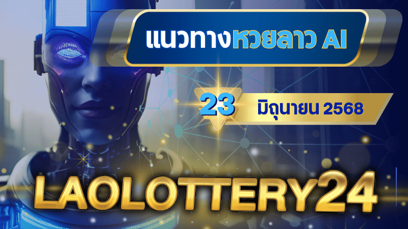วิเคราะห์หวยลาวด้วย AI laolottery24 คำนวณเลขเด่นงวดจันทร์ 23 มิถุนายน 2568 ด้วยระบบ Deep Predictive Fusion พร้อมพลังจักรวาล!