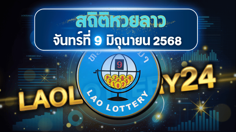 สถิติหวยลาววันจันทร์ 9 มิ.ย. 68 คัดเลขออกซ้ำ-วนรอบ วิเคราะห์เจาะเลขเด็ดครบทุกชุดก่อนแทงจริง!