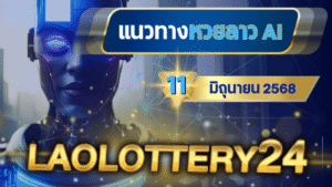 วิเคราะห์แรวทางหวยลาววันพุธ 11 มิถุนายน 2568 ด้วยระบบ AI laolottery24