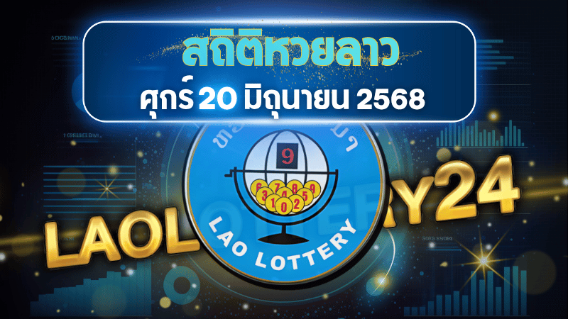 หวยลาวศุกร์นี้เตรียมแตก 20 มิ.ย. 68 สถิติหวยลาววันศุกร์ย้อนหลัง ชี้เป้าเลขเด็ดมาแรง งวดนี้ห้ามพลาด