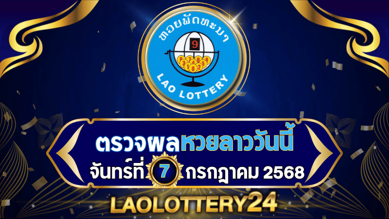 หวยลาววันนี้ ผลหวยลาว งวดวันที่ 7 กรกฎาคม 2568 ตรวจหวยลาวล่าสุดที่ Laolottery24