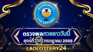 หวยลาววันนี้ ผลหวยลาว งวดวันที่ 25 กรกฎาคม 2568 ตรวจหวยลาวล่าสุดที่ Laolottery24