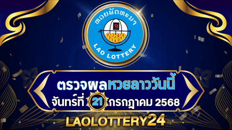 หวยลาววันนี้ ผลหวยลาว งวดวันที่ 21 กรกฎาคม 2568 ตรวจหวยลาวล่าสุดที่ Laolottery24