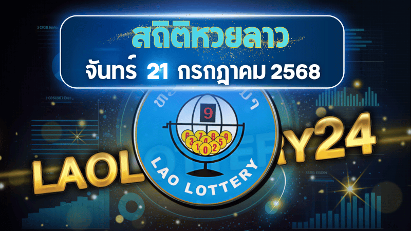 สถิติหวยลาววันจันทร์ 21 ก.ค. 68 เจาะลึก เลขเด็ดแม่นๆ จาก laolottery24