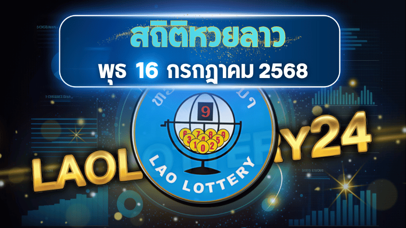 สถิติหวยลาววันพุธ 16 ก.ค. 68 วิเคราะห์เจาะลึก เลขเด็ดแม่นๆ จาก laolottery24