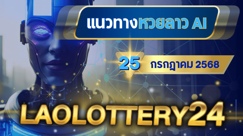 AI laolottery24 วิเคราะห์แนวทางหวยลาวงวด 25 กรกฎาคม 2568 (วันศุกร์)