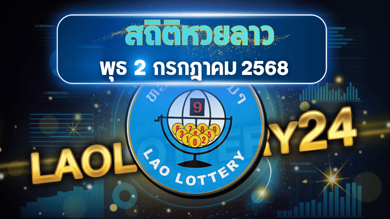 ล้วงลึกสถิติหวยลาววันพุธ 2 ก.ค. 68 วนซ้ำชัด! เลขเด็ดลาวงวดนี้มีครบจบที่โพยนี้