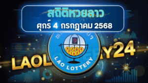 แผนลุยหวยลาววันศุกร์ 4 ก.ค. 68 เจาะสถิติหวยลาวเลขเด็ดครบสูตร พร้อมโพยลุ้นโชคเต็มกำลัง
