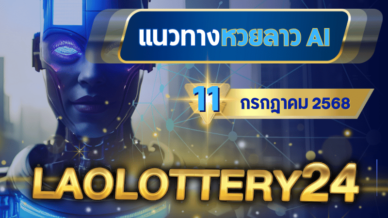วิเคราะห์หวยลาวด้วย AI laolottery24 เจาะลึกเลขเด่นงวดวันศุกร์ 11 กรกฎาคม 2568 ด้วย Quantum Numerology Engine