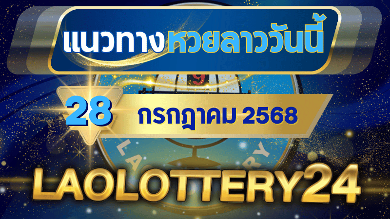 หลุดโผแนวทางหวยลาว 28 ก.ค. 68 จาก 5 สำนักดัง! เลขชนแรง 475-506 มาเต็ม พร้อมตารางเปรียบเทียบครบ จบในโพสต์เดียว