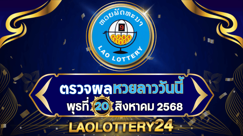 หวยลาววันนี้ ผลหวยลาว งวดวันที่ 20 สิงหาคม 2568 ตรวจหวยลาวล่าสุดที่ Laolottery24