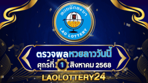 หวยลาววันนี้ ผลหวยลาว งวดวันที่ 1 สิงหาคม 2568 ตรวจหวยลาวล่าสุดที่ Laolottery24