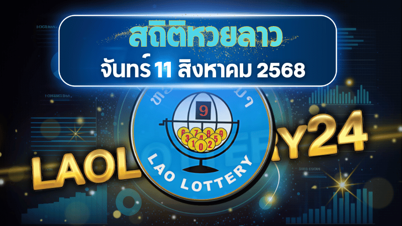 สถิติหวยลาววันจันทร์ 11/8/68 เจาะสถิติย้อนหลัง 25 งวด! วิเคราะห์เลขเด่น เลขซ้ำ และแนวทางหวยแม่น ๆ