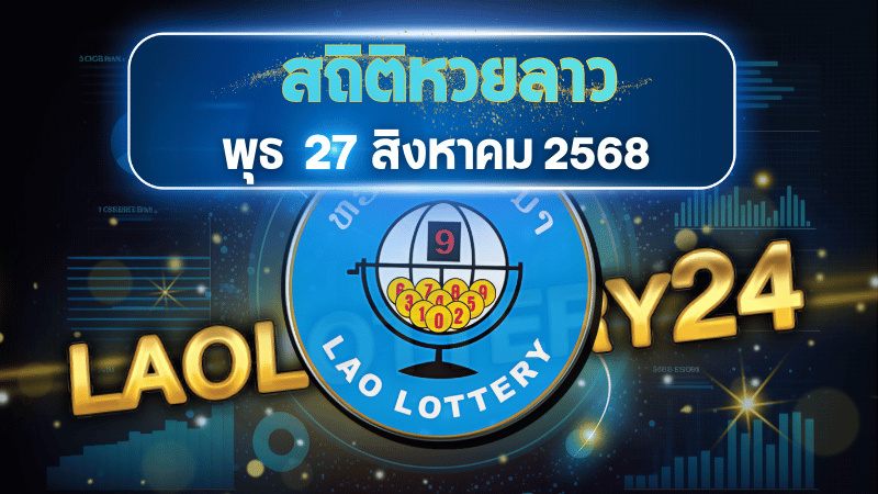สถิติหวยลาววันพุธ 27/8/68 เจาะเลขเด็ดจากสถิติย้อนหลัง พร้อมแนวทางหวยลาววันนี้