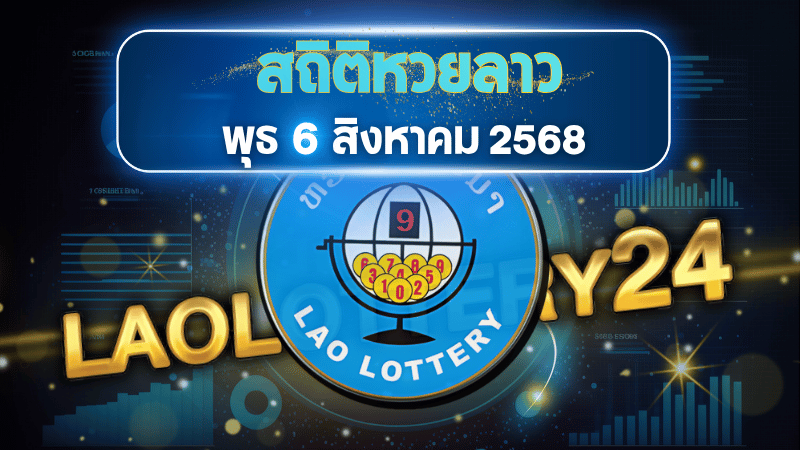 สถิติหวยลาววันพุธย้อนหลัง 6/8/68 เจาะลึกสถิติพารวย! วิเคราะห์เลขเด็ดจาก 29 งวดย้อนหลัง