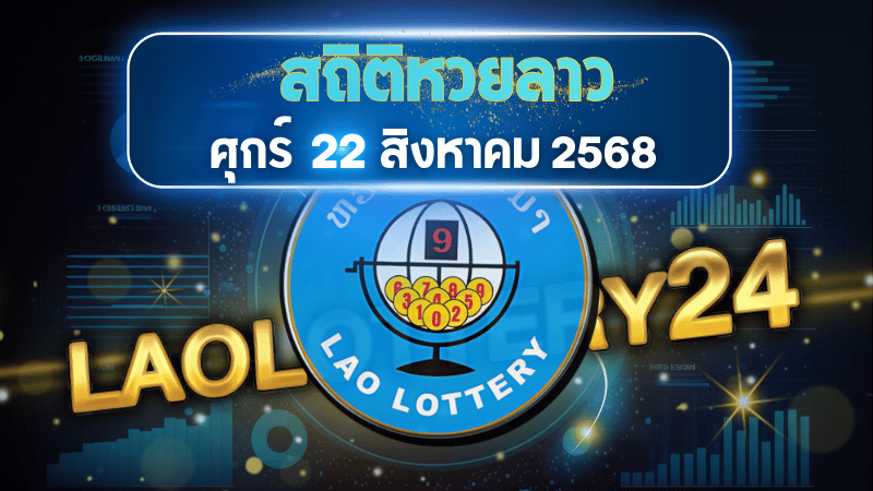 สถิติหวยลาววันศุกร์ 22/8/68 วิเคราะห์สถิติย้อนหลัง พร้อมแนวทางเลขเด็ดจาก AI laolottery24