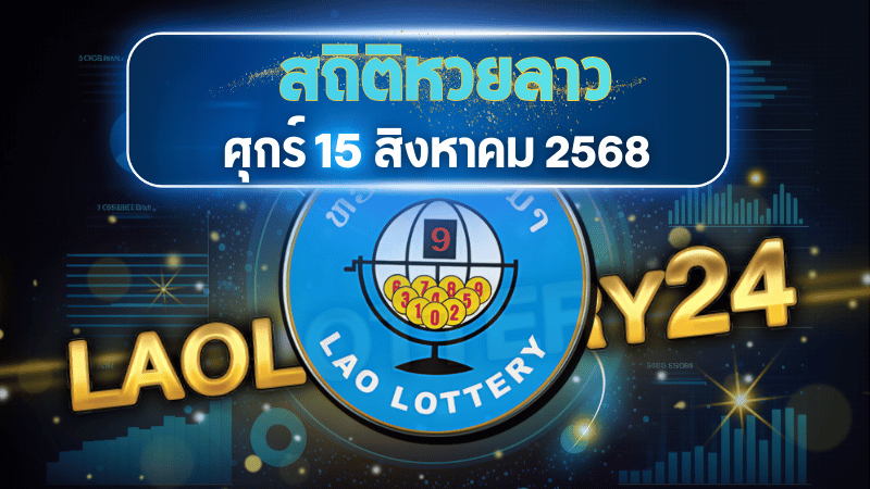 สถิติหวยลาววันศุกร์ 15/8/68 เจาะลึกสถิติ 30 งวดย้อนหลัง พร้อมแนวทางเลขเด็ดจาก AI laolottery24