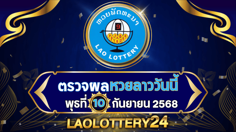 หวยลาววันนี้ ผลหวยลาว งวดวันที่ 2 พฤษภาคม 2568 ตรวจหวยลาวล่าสุดที่ Laolottery24