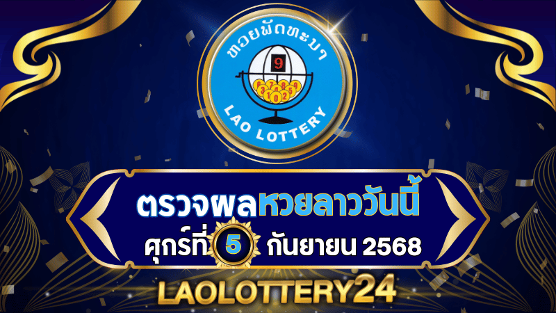 หวยลาววันนี้ ผลหวยลาว งวดวันที่ 5 กันยายน 2568 ตรวจหวยลาวล่าสุดที่ Laolottery24