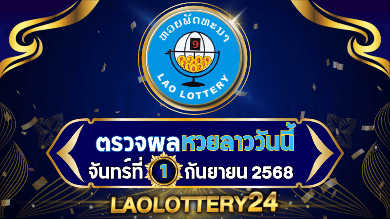 หวยลาววันนี้ ผลหวยลาว งวดวันที่ 1 กันยายน 2568 ตรวจหวยลาวล่าสุดที่ Laolottery24