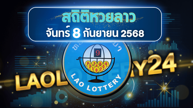 สถิติหวยลาววันจันทร์ 8/9/68 เจาะสถิติย้อนหลัง พร้อมแนวทางลุ้นรางวัลแบบแม่นยำ