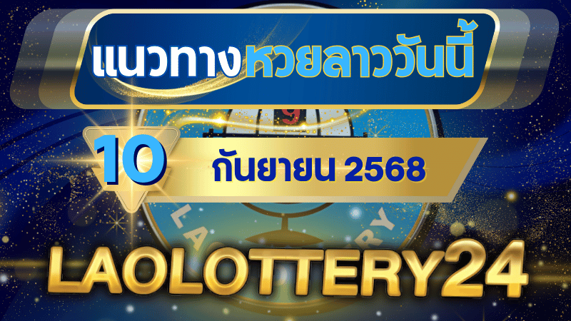 แนวทางหวยลาวพัฒนา งวดวันพุธที่ 10 กันยายน 2568 เจาะเลขเด็ด 5 สำนักดัง ชนเด่นเน้นๆ!