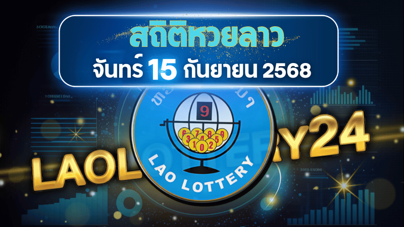 สถิติหวยลาววันจันทร์ 15/9/68 เจาะลึกสถิติเลขวน เลขเบิ้ล พร้อมแนวทางแม่นยำจาก laolottery24
