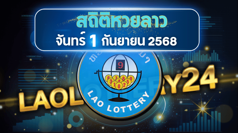 สถิติหวยลาววันจันทร์ 1/9/68 เจาะลึกสถิติพร้อมแนวทางเสี่ยงโชคจัดเต็ม