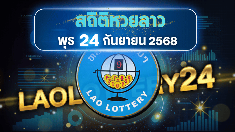 สถิติหวยลาววันพุธ 24/9/68 เจาะลึกสถิติเลขวน เลขเบิ้ล พร้อมแนวทางแม่นยำจาก laolottery24