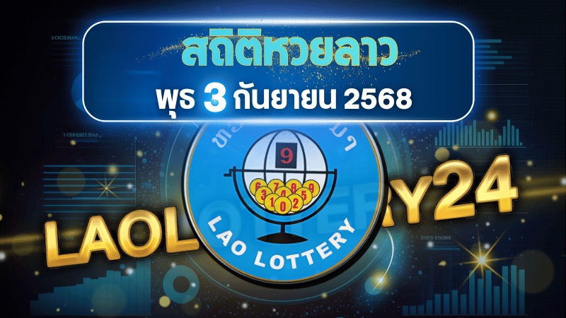 สถิติหวยลาววันพุธ 3/9/68 วิเคราะห์สถิติย้อนหลัง พร้อมแนวทางเลขเด็ดเข้าทุกงวด