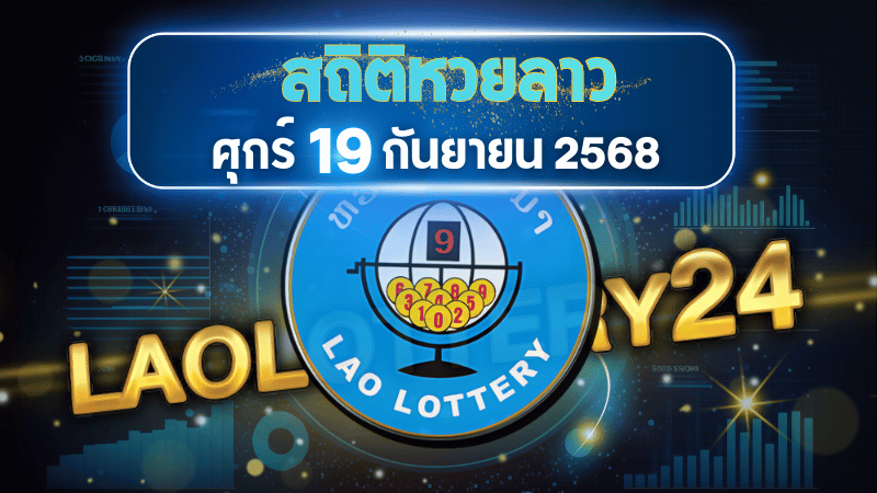 สถิติหวยลาววันศุกร์ 19/9/68 เจาะลึกสถิติเลขวน เลขเบิ้ล พร้อมแนวทางแม่นยำจาก laolottery24