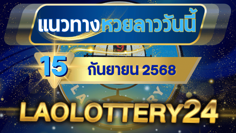 แนวทางหวยลาวพัฒนา งวดวันจันทร์ที่ 15 กันยายน 2568 จาก Laolottery24 กลับมาอีกครั้ง